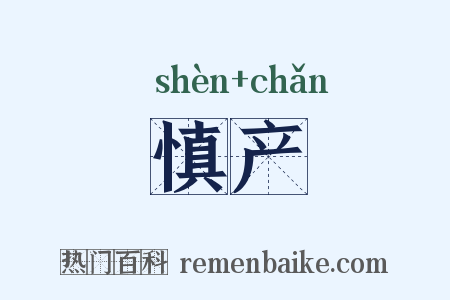 慎产是什么意思的图片